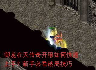 御龙在天传奇开服如何快速上手?新手必看破局技巧 御龙在天传奇开服如何快速上手?新手必看破局技巧