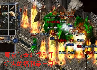 哪家传奇BT福利平台提供的福利最丰厚? 哪家传奇BT福利平台提供的福利最丰厚?