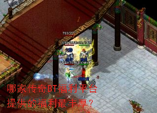 哪家传奇BT福利平台提供的福利最丰厚? 哪家传奇BT福利平台提供的福利最丰厚?