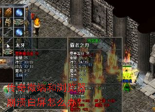 传奇微端和浏览器崩溃白屏怎么办? 传奇微端和浏览器崩溃白屏怎么办?