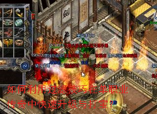 如何利用过滤技巧在单职业传奇中快速升级与打宝? 如何利用过滤技巧在单职业传奇中快速升级与打宝?