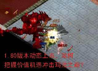 1.80版本动态上市,如何把握价值机遇冲击玛法之巅? 1.80版本动态上市,如何把握价值机遇冲击玛法之巅?