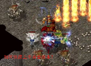 如何快速上手合击版本? 如何快速上手合击版本?