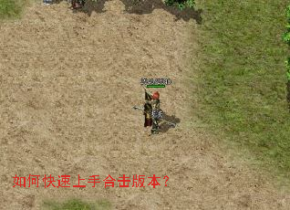 如何快速上手合击版本? 如何快速上手合击版本?