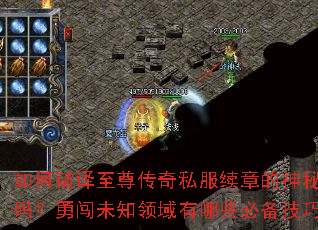 如何破译至尊传奇私服续章的神秘代码?勇闯未知领域有哪些必备技巧? 如何破译至尊传奇私服续章的神秘代码?勇闯未知领域有哪些必备技巧?