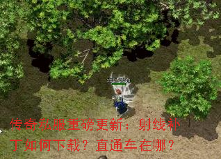 传奇私服重磅更新:射线补丁如何下载?直通车在哪? 传奇私服重磅更新:射线补丁如何下载?直通车在哪?