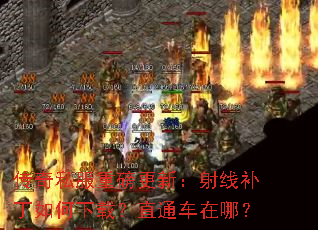 传奇私服重磅更新:射线补丁如何下载?直通车在哪? 传奇私服重磅更新:射线补丁如何下载?直通车在哪?