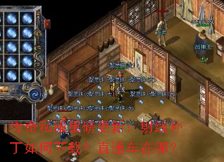 传奇私服重磅更新:射线补丁如何下载?直通车在哪? 传奇私服重磅更新:射线补丁如何下载?直通车在哪?