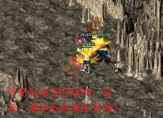 传奇私服变态版PK、装备、爆率到底哪家更强? 传奇私服变态版PK、装备、爆率到底哪家更强?