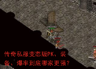 传奇私服变态版PK、装备、爆率到底哪家更强? 传奇私服变态版PK、装备、爆率到底哪家更强?