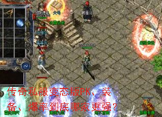 传奇私服变态版PK、装备、爆率到底哪家更强? 传奇私服变态版PK、装备、爆率到底哪家更强?