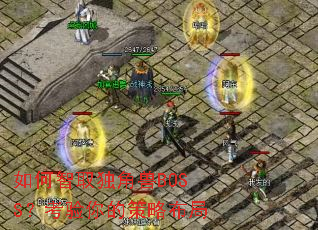 如何智取独角兽BOSS?考验你的策略布局 如何智取独角兽BOSS?考验你的策略布局