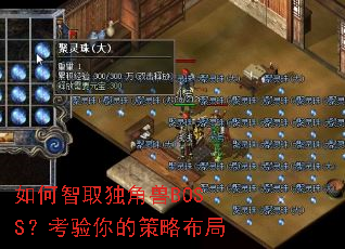 如何智取独角兽BOSS?考验你的策略布局 如何智取独角兽BOSS?考验你的策略布局