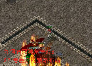 如何智取独角兽BOSS?考验你的策略布局 如何智取独角兽BOSS?考验你的策略布局