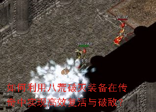 如何利用八荒破灭装备在传奇中实现高效复活与破敌? 如何利用八荒破灭装备在传奇中实现高效复活与破敌?