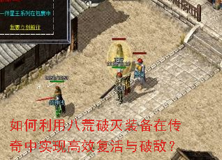 如何利用八荒破灭装备在传奇中实现高效复活与破敌? 如何利用八荒破灭装备在传奇中实现高效复活与破敌?