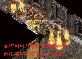 如何利用八荒破灭装备在传奇中实现高效复活与破敌? 如何利用八荒破灭装备在传奇中实现高效复活与破敌?