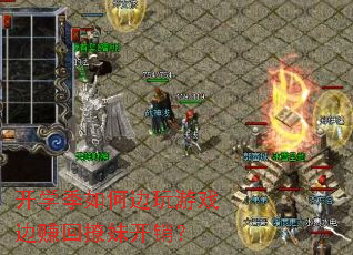 开学季如何边玩游戏边赚回撩妹开销? 开学季如何边玩游戏边赚回撩妹开销?