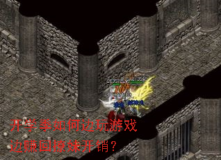 开学季如何边玩游戏边赚回撩妹开销? 开学季如何边玩游戏边赚回撩妹开销?