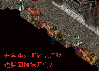 开学季如何边玩游戏边赚回撩妹开销? 开学季如何边玩游戏边赚回撩妹开销?