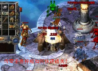 传奇圣兽神殿如何快速通关? 传奇圣兽神殿如何快速通关?