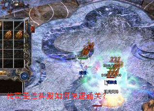 传奇圣兽神殿如何快速通关? 传奇圣兽神殿如何快速通关?