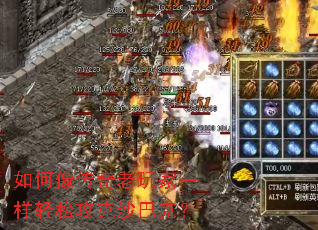 如何像传奇老玩家一样轻松攻克沙巴克? 如何像传奇老玩家一样轻松攻克沙巴克?