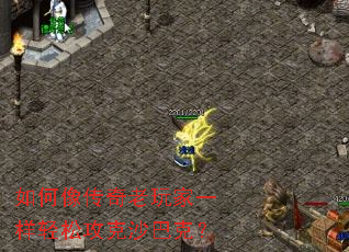 如何像传奇老玩家一样轻松攻克沙巴克? 如何像传奇老玩家一样轻松攻克沙巴克?