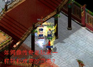 如何像传奇老玩家一样轻松攻克沙巴克? 如何像传奇老玩家一样轻松攻克沙巴克?