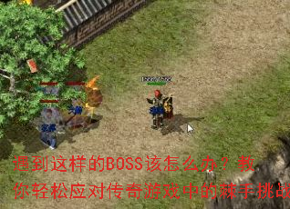 ����������BOSS����ô�죿��������Ӧ�Դ�����Ϸ�еļ�����ս