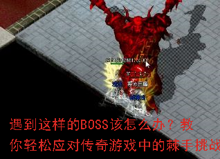 ����������BOSS����ô�죿��������Ӧ�Դ�����Ϸ�еļ�����ս