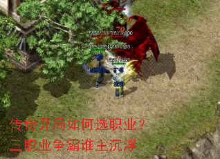 传奇开局如何选职业?三职业争霸谁主沉浮 传奇开局如何选职业?三职业争霸谁主沉浮