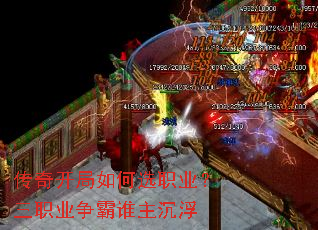 传奇开局如何选职业?三职业争霸谁主沉浮 传奇开局如何选职业?三职业争霸谁主沉浮