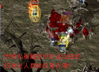 传奇私服超变中卧龙山庄的扫地老人具体位置在哪? 传奇私服超变中卧龙山庄的扫地老人具体位置在哪?