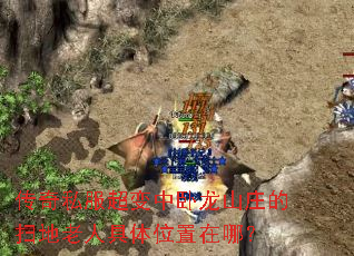 传奇私服超变中卧龙山庄的扫地老人具体位置在哪? 传奇私服超变中卧龙山庄的扫地老人具体位置在哪?