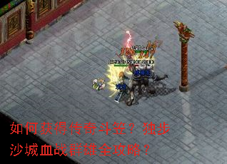 如何获得传奇斗笠?独步沙城血战群雄全攻略? 如何获得传奇斗笠?独步沙城血战群雄全攻略?