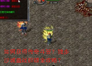 如何获得传奇斗笠?独步沙城血战群雄全攻略? 如何获得传奇斗笠?独步沙城血战群雄全攻略?