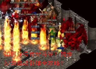 如何获得传奇斗笠?独步沙城血战群雄全攻略? 如何获得传奇斗笠?独步沙城血战群雄全攻略?