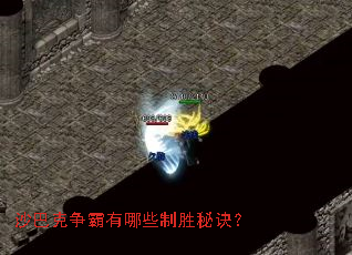 沙巴克争霸有哪些制胜秘诀? 沙巴克争霸有哪些制胜秘诀?