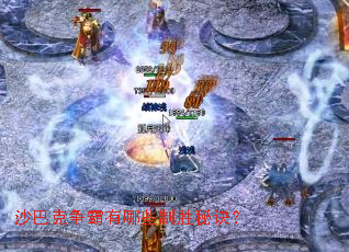 沙巴克争霸有哪些制胜秘诀? 沙巴克争霸有哪些制胜秘诀?