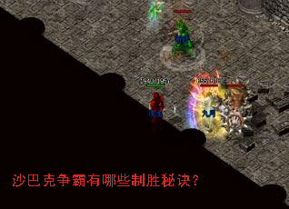 沙巴克争霸有哪些制胜秘诀? 沙巴克争霸有哪些制胜秘诀?