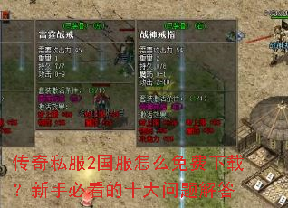传奇私服2国服怎么免费下载?新手必看的十大问题解答 传奇私服2国服怎么免费下载?新手必看的十大问题解答