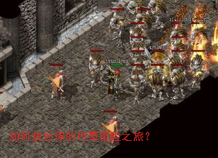 如何规划你的传奇冒险之旅? 如何规划你的传奇冒险之旅?