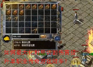 如何最大化利用切割伤害提升单职业传奇游戏效率? 如何最大化利用切割伤害提升单职业传奇游戏效率?