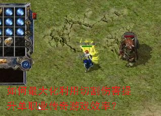 如何最大化利用切割伤害提升单职业传奇游戏效率? 如何最大化利用切割伤害提升单职业传奇游戏效率?