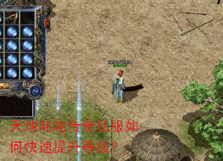 天地叱咤传奇私服如何快速提升等级? 天地叱咤传奇私服如何快速提升等级?