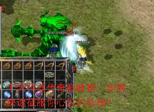 十大神器传奇巅峰榜:如何快速征服你心仪的私服? 十大神器传奇巅峰榜:如何快速征服你心仪的私服?