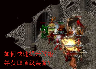 如何快速提升等级并获取顶级装备? 如何快速提升等级并获取顶级装备?