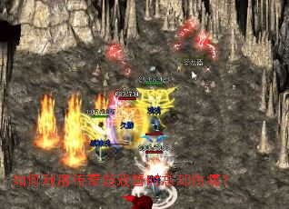 如何利用传奇游戏暂时忘却伤痛? 如何利用传奇游戏暂时忘却伤痛?