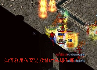 如何利用传奇游戏暂时忘却伤痛? 如何利用传奇游戏暂时忘却伤痛?